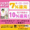 ハピタスのキャンペーンは3月末まで！　サービス利用は、ハピタス堂書店がおすすめ！　本で7%、電子書籍で10％還元！