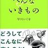 『へんないきもの』より、見た目と性質がヘンだと思える生きものの抜き書き