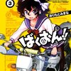 おりもとみまな「ばくおん!!」３巻、道満清明「最後の性本能と水爆戦」「性本能と水爆戦 征服」「よりぬき水爆さん」