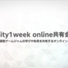 【勉強会レポ】: 📣 unity1week online共有会 #5