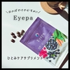 目のぼやけやかすみに『Eyepa ひとみケアサプリメント』