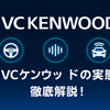JVCケンウッドの経営状況は大丈夫？日産との関係や将来性・口コミを徹底解説