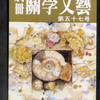 「別冊関学文芸」５７号