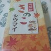 秋限定シウマイ☆崎陽軒