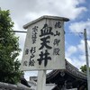 【京都旅行記⑮】京都の魔界その５・歴史に翻弄された浅井三姉妹と血天井のある『養源院』