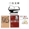 『三行文庫vol.12』【きっかけをつくる×自己啓発】   