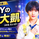 SHY【峯大凱】って誰？年齢・身長・特技・SHYの楽曲など紹介！さんま御殿で話題
