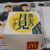 黄金の月見バーガー🌕