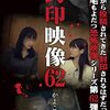 #1557 『封印映像62 かよこにきけ』ネタバレあり感想と考察【心霊ドキュメンタリー】