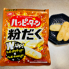 ハッピーターン粉だくを食べたら元気になった