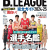 B.LEAGUE完全ガイド2024-25を見ると筑波大学出身のプロ選手が多いですね！