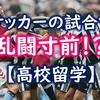 サッカーの試合で乱闘寸前【ゴールドコースト高校留学】