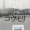 東野圭吾の『白鳥とコウモリ』を読んだ