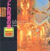 チベットの死者の書（サイケデリック・バージョン）〜ドラッグをキメて解脱しようぜ！〜