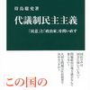 代議制民主主義　第１・２章