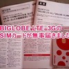 口座振替（クレカなし）でドコモMVNOの【BIGLOBE　LTE・３G】申し込み実況　完結