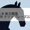 2024/2/8 地方競馬 船橋競馬 12R クリソプレーズ2200(C2)
