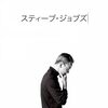 カリスマのぶっ飛び名言伝説【スティーブ・ジョブズ信者の呟き】「歳をとればとるほど、動機こそが大切だという確信が深まる」