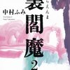 「裏閻魔２」　中村ふみ