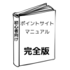 【ポイ活攻略完全版】初心者向けポイントサイト完全マニュアル