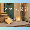 クロス取引の報告 2025年6月
