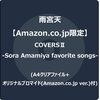 声優＆アーティストの雨宮天さん、カバーアルバム「COVERSⅡ-Sora Amamiya favorite songs-」6月21日発売決定！　アニメイト・ゲーマーズ店舗特典情報も公開