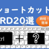 【Microsoftワード】初心者向け基本のショートカットキー厳選２０＜PC時短シリーズ＞