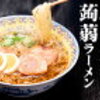 【ダイエット】こんにゃく麺 こんにゃくラーメン 24食セット ダイエット食品