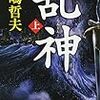 11期・58,59冊目　『乱神（上・下）』