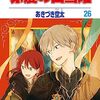 7月5日新刊「赤髪の白雪姫 26」「残り一日で破滅フラグ全部へし折ります 3 ざまぁRTA記録24Hr.」「死に戻りの魔法学校生活を、元恋人とプロローグから 3 (※ただし好感度はゼロ)」など