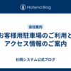 お客様用駐車場のご利用とアクセス情報のご案内