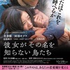 他ブログ更新中-『彼女がその名を知らない鳥たち』レビュー-200401。