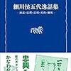 大島明秀『細川侯五代逸話集：幽斎・忠興・忠利・光尚・綱利』