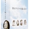 今の自分と１０年前の自分｜神はサイコロを振らない　１話