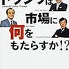 「トランプは市場に何をもたらすか？」読みました。(2017年36冊目)I read "What does a cardboard bring to the market?" (36th year of 2017)