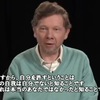 「人も自分も責めないこと！」エックハルト・トール～動画