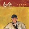 第739回「小宮やすゆう1stソロ・アルバム『64』特集」