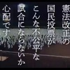 #国民投票法改正案採決に反対します　このままではやばすぎる