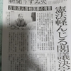 驚く事実！吉田茂元首相の「国葬」は野党の弱腰で実現された！