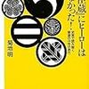 『『忠臣蔵』にヒーローはいなかった！−史実で読み解く普通の中年の底力−』ほか