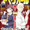 永世乙女の戦い方　100話　覚（スペリオール 2024年 8/9 ）