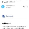 「ワンクリックでFacebookにログインしましょう 」というメールが届きました。