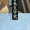 日本文学史 - 近代・現代篇（一）