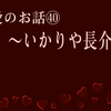 愛のお話㊵ 〜いかりや長介