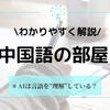 「中国語の部屋」をわかりやすく解説！AIは言葉を「理解」している？