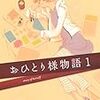 谷川史子の「おひとり様物語」を読んだ