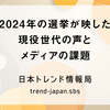 2024年の選挙が映した現役世代の声とメディアの課題