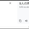 『（九死一生＝９人の死）って。。。www』の巻。。。