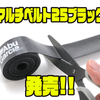 【AbuGarcia】ハサミでカット出来る便利なベルクロテープ「マルチベルト25ブラック」発売！