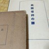 竹久夢二や妖怪を愛した廣瀬南雄の『民間信仰の話』(法蔵館)ーー大阪古書会館で出口神暁の鬼洞文庫旧蔵書を発見ーー